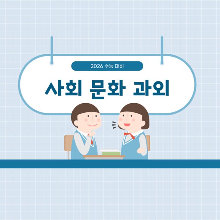 사회 문화 과외