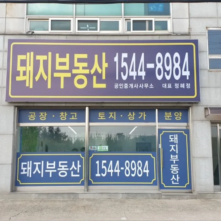 돼지부동산공인중개사사무소