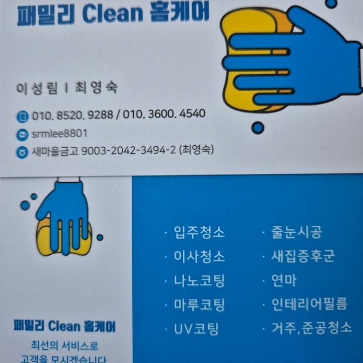 패밀리 Clean홈케어