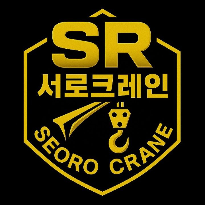 서로 크레인