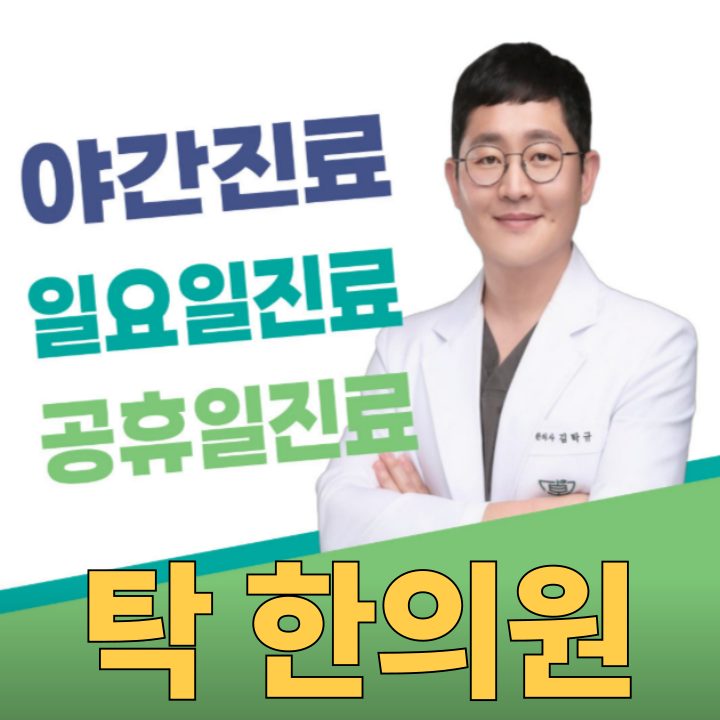 탁한의원