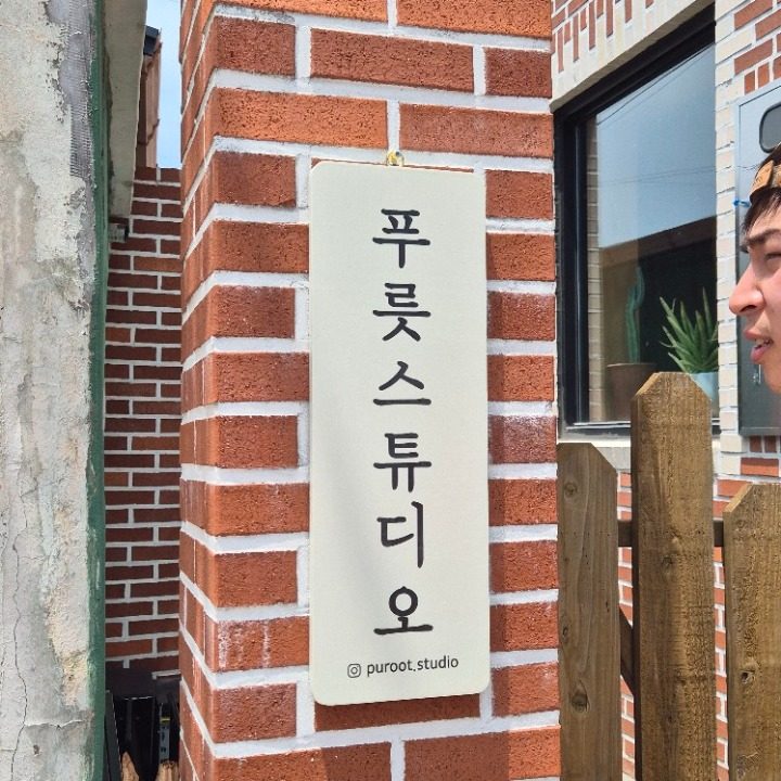 푸릇스튜디오