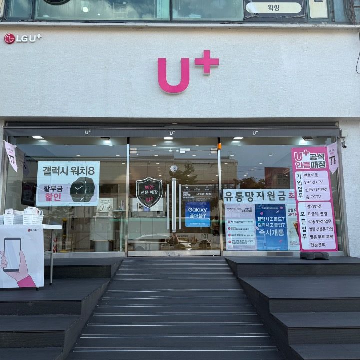 엘지유플러스 상록수역점