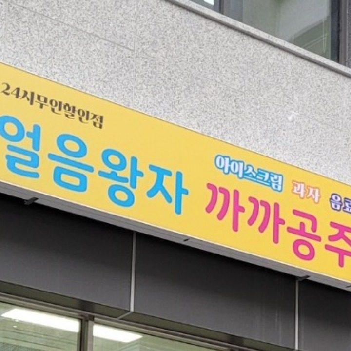 얼음왕자까까공주