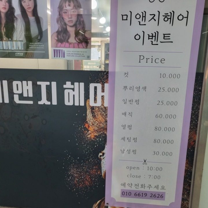 미앤지헤어송천점