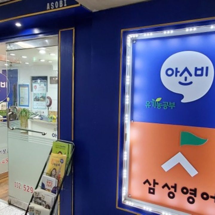 아소비.삼성영어.미래앤수학