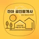 진아부동산공인중개사사무소