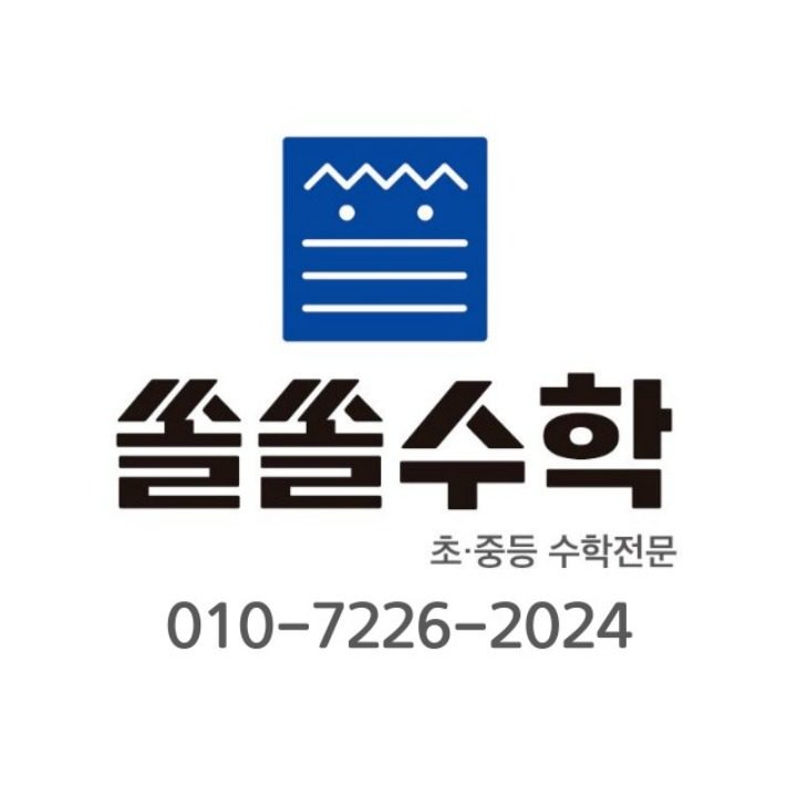 쏠쏠수학