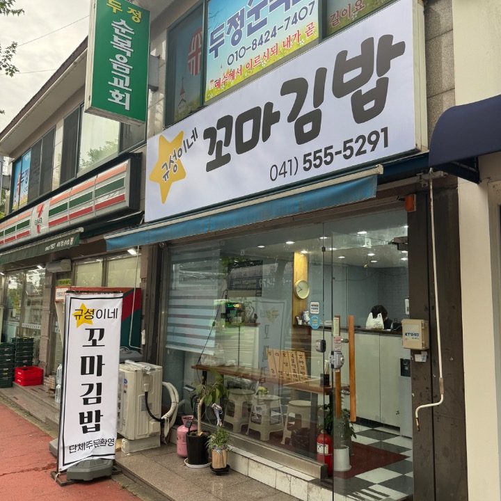 규성이네꼬마김밥