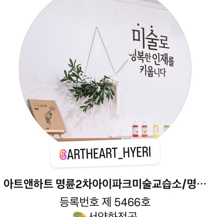 아트앤하트 명륜2차아이파크미술교