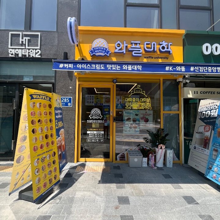 와플대학 신검단중앙캠퍼스