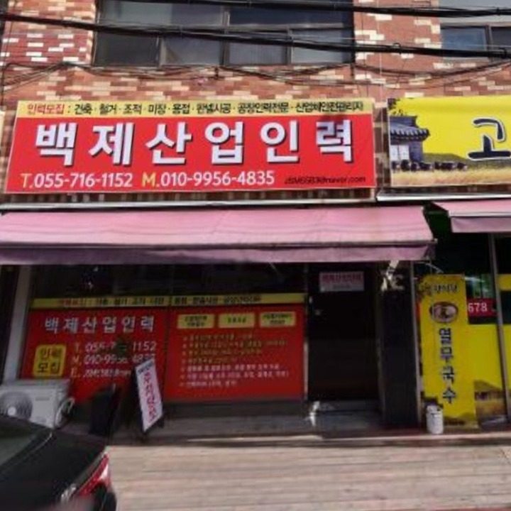 백제산업개발
