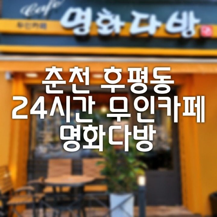 24시 무인카페 명화다방