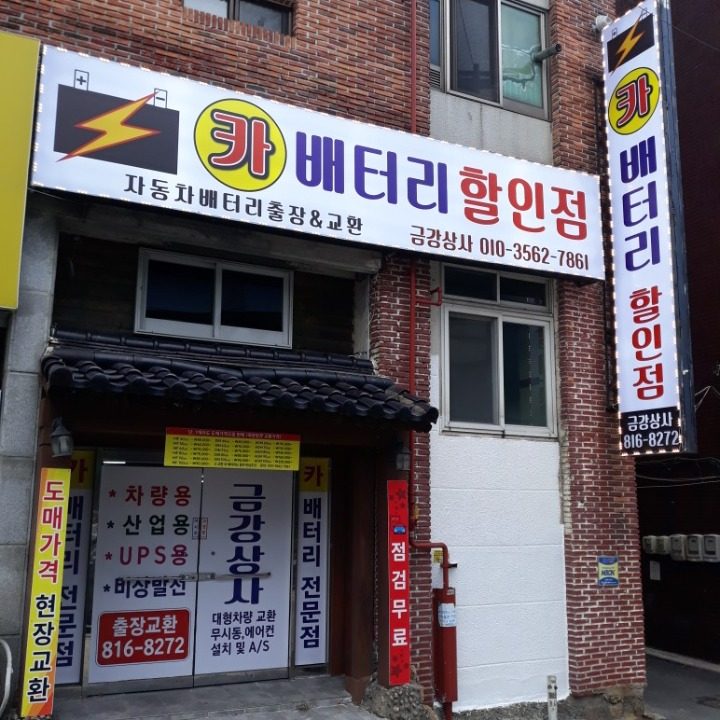 배터리상설할인점 