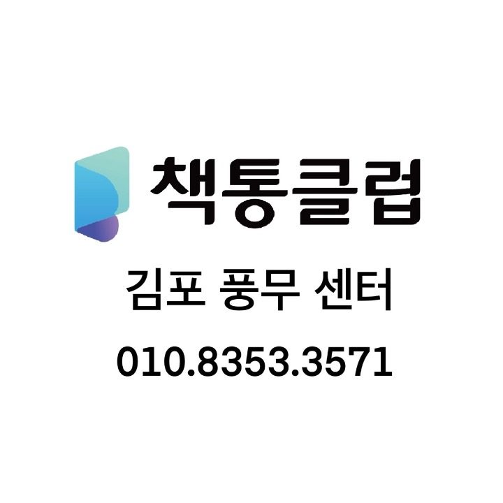 책통클럽독서훈련교습소