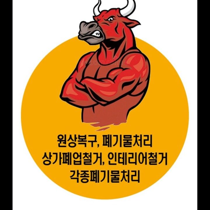 황소철거