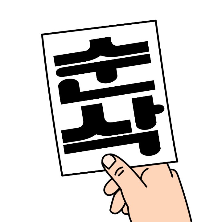 순삭 캐리커처