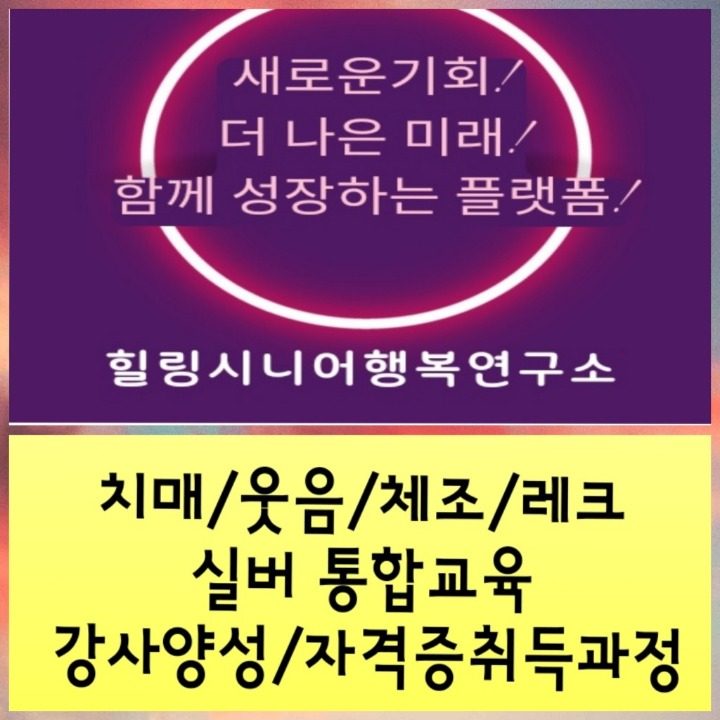 웃음치료사 실버강사 자격증 취득과정