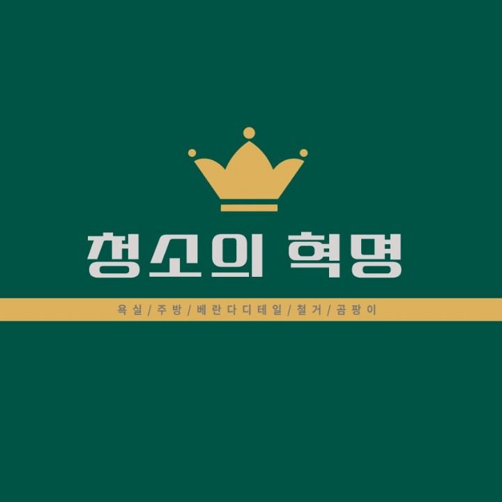 청소의 혁명