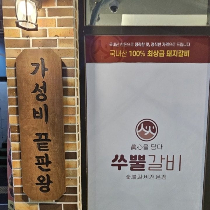 쑤뿔갈비 다사점