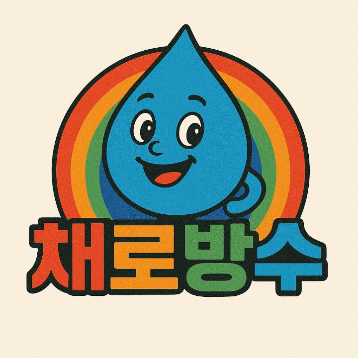 채로 방수