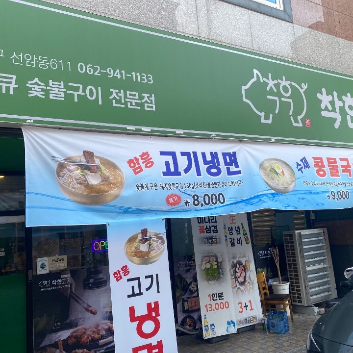 착한고기