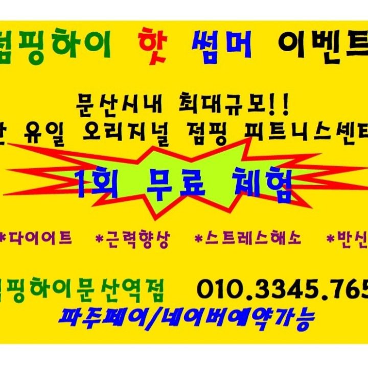 점핑하이문산역점