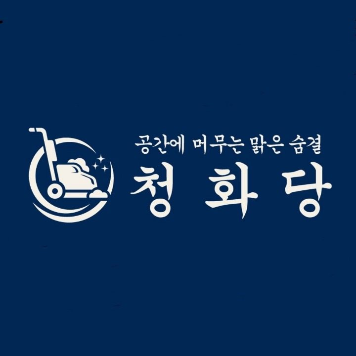 청화당