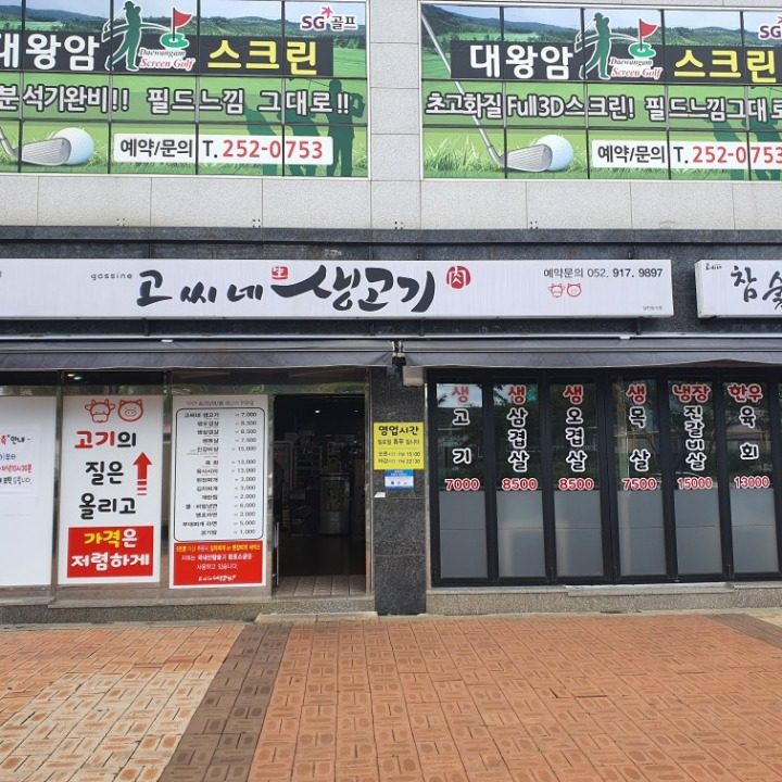 고씨네생고기