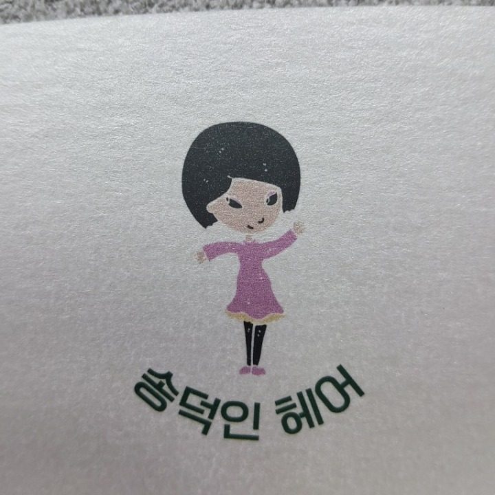 송덕인헤어