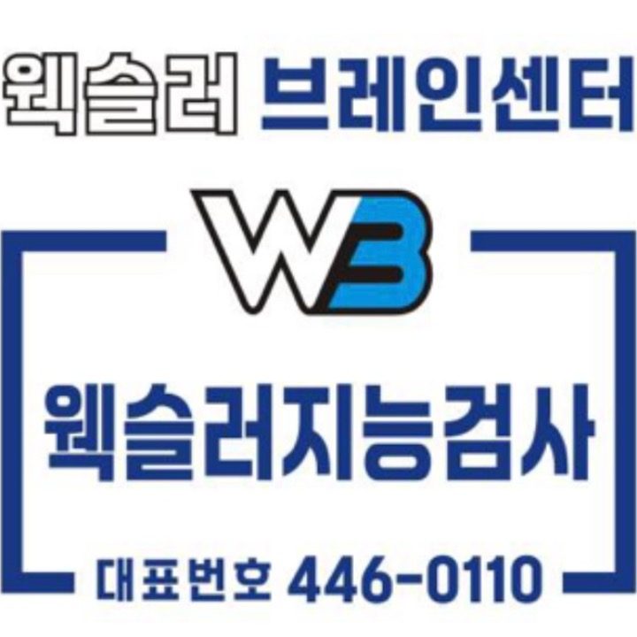 WB웩슬러 브레인 센터