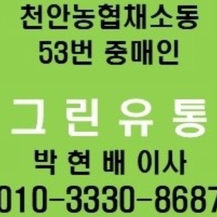 53번 중매인 그린유통