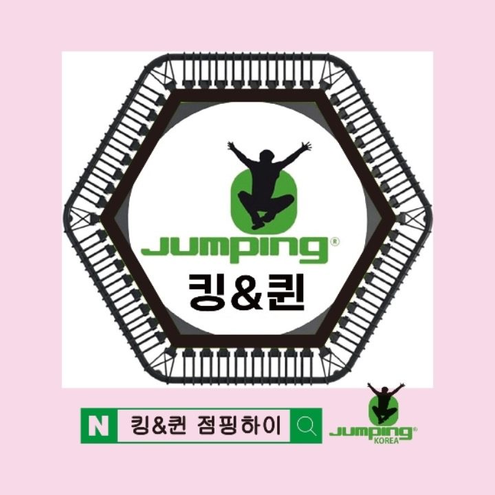 점핑 헬스
