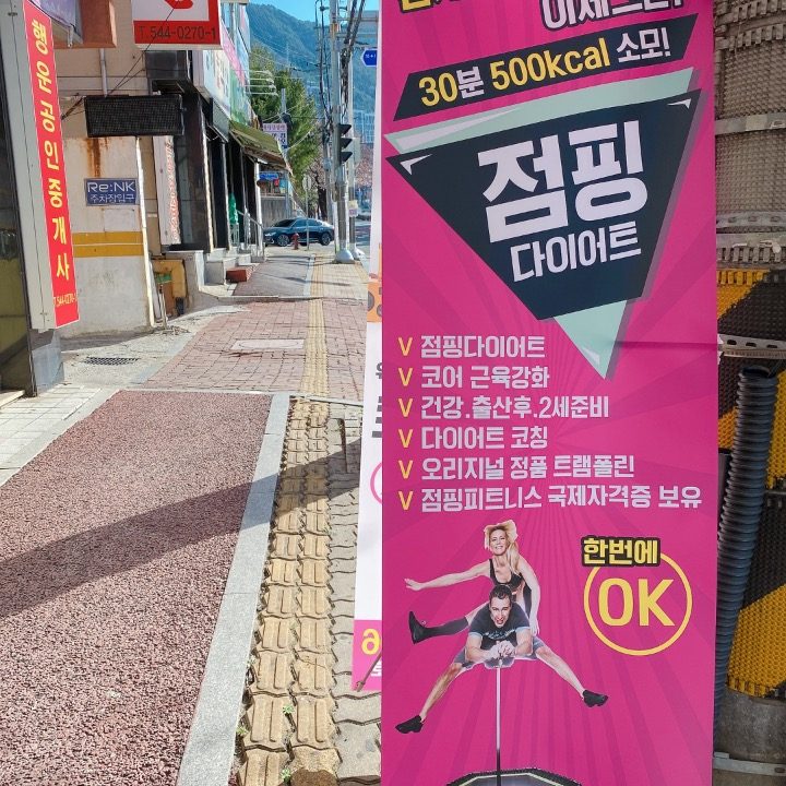 킹&퀸점핑하이