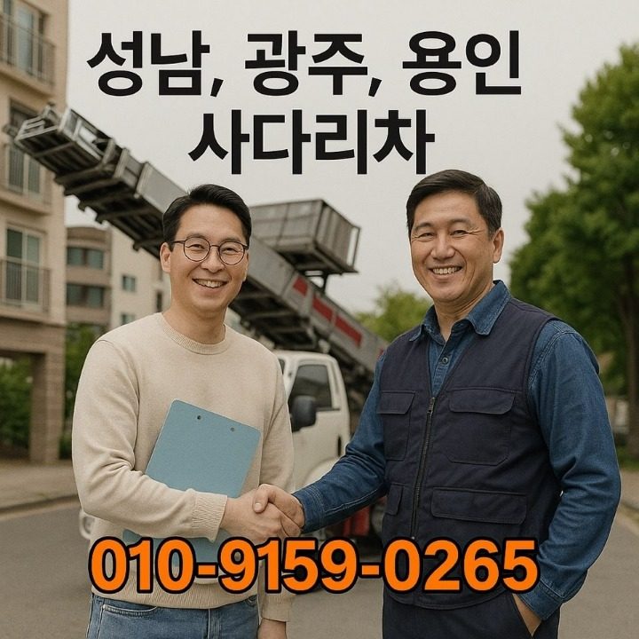 성남 광주 용인 사다리차