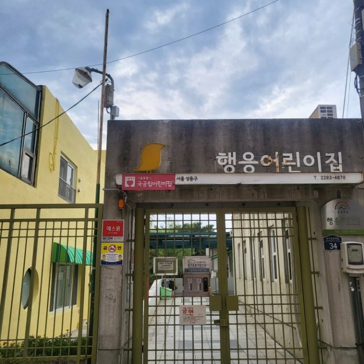 행응어린이집
