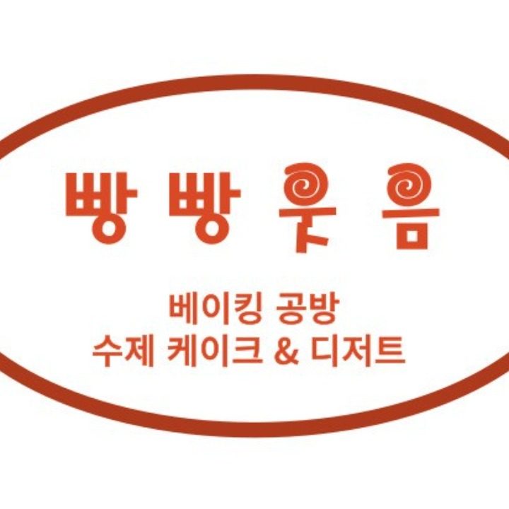 빵빵웃음