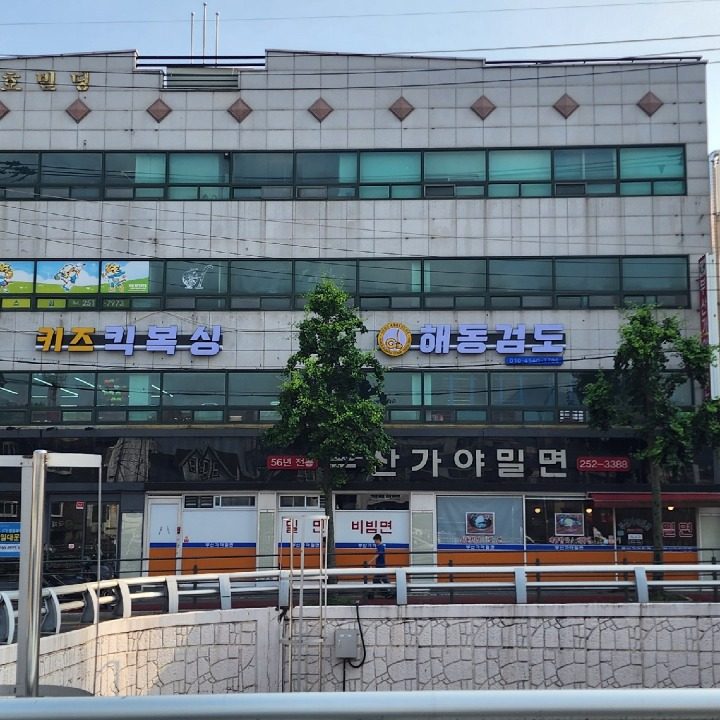 해동검도 & 키즈킥복싱 무호무예스쿨