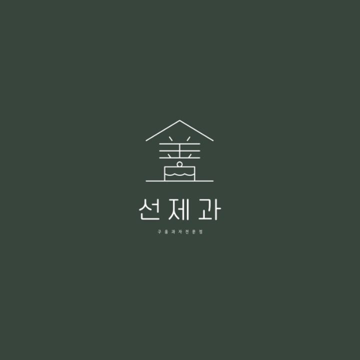 선제과