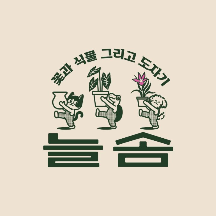 늘솜꽃집