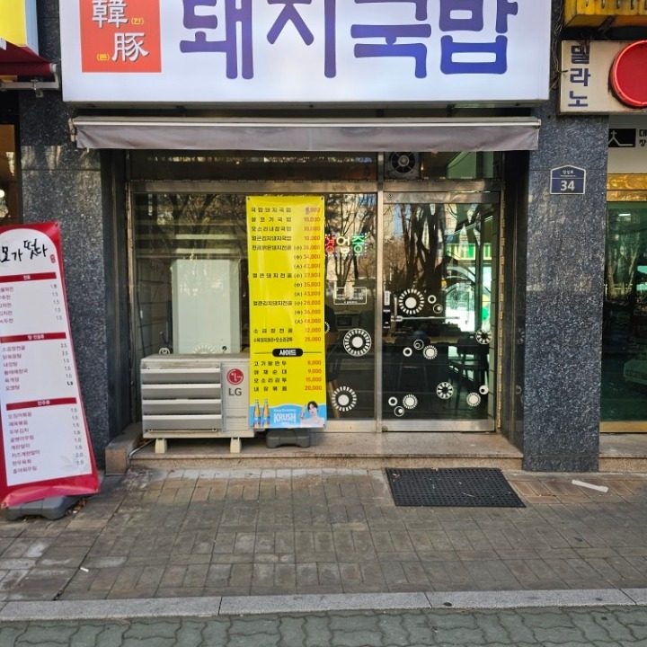 진국돼지국밥