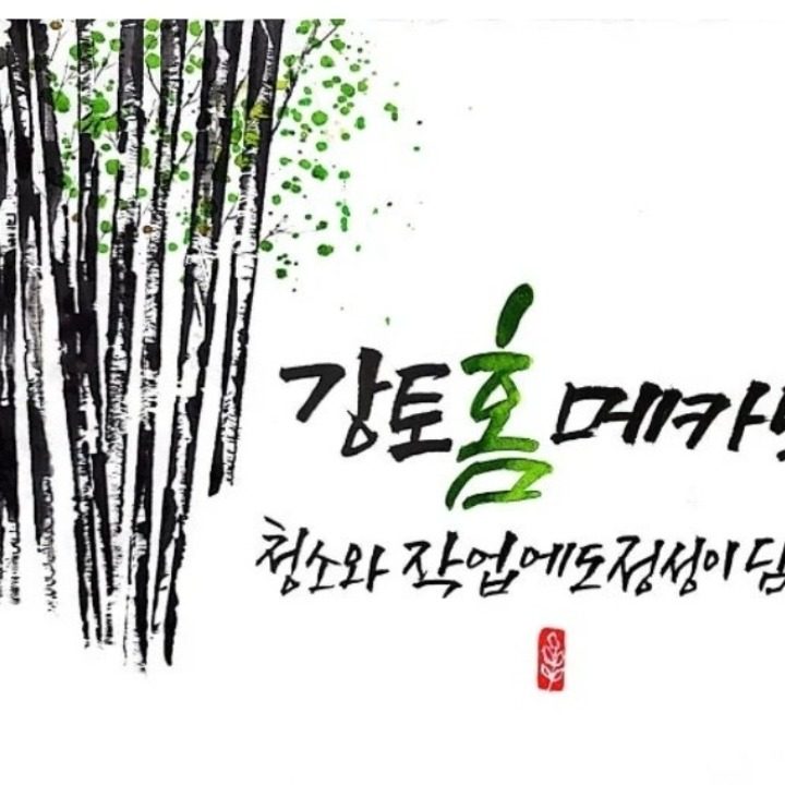 강토홈메카닉