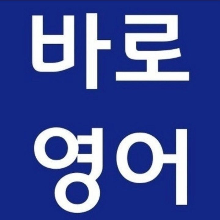 바로 써먹는 생활영어