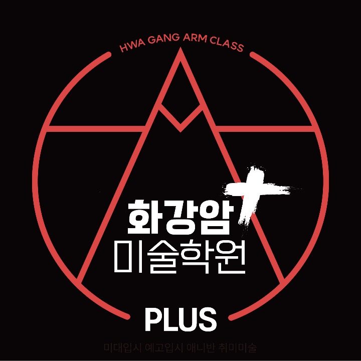 화강암플러스미술학원