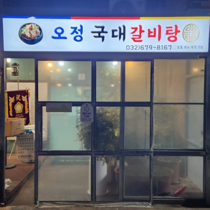 오정 국대갈비탕