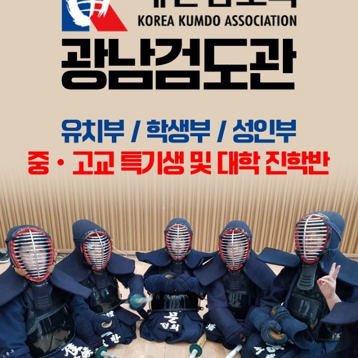 광남검도관