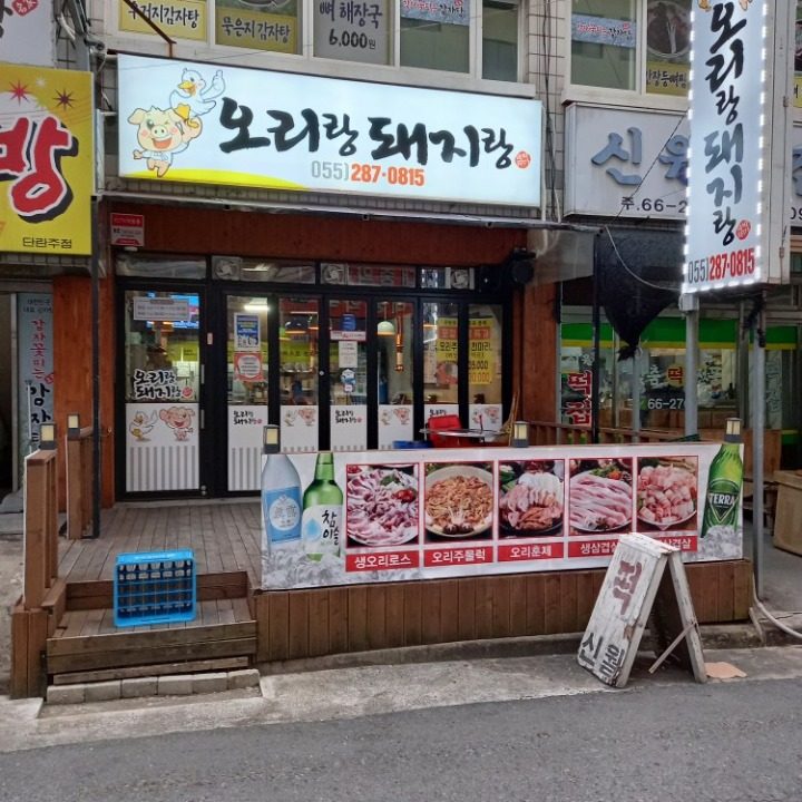 오리랑돼지랑