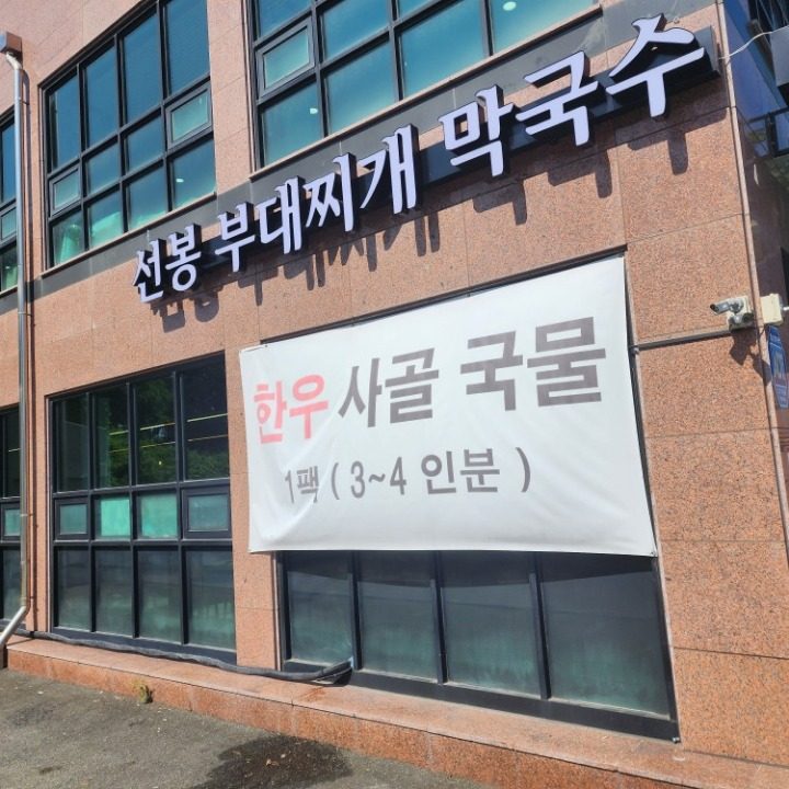 선봉부대찌개