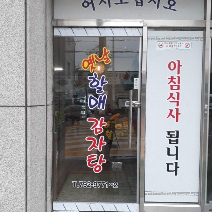 옛날할매감자탕