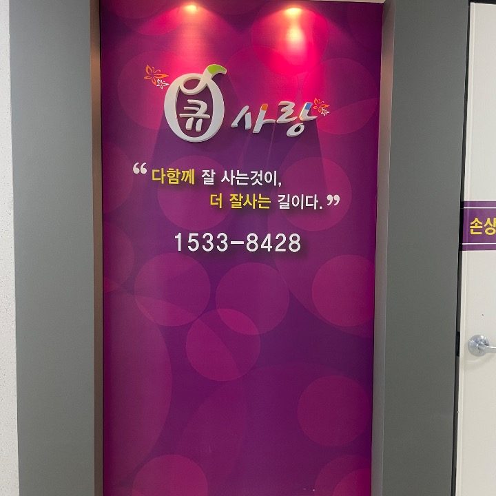 큐사랑 개��금점
